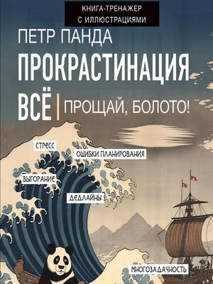 cover image of Прокрастинация всё